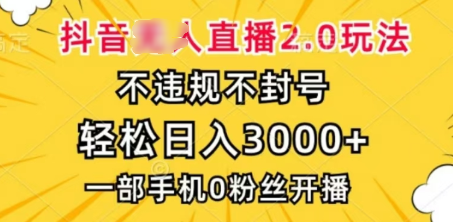 抖音小程序无人直播2.0，日入3000，不违规不封号，操作轻松-梦帆创业网