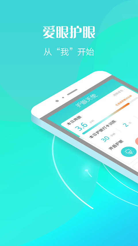 护眼天使APP苹果版 v1.30.13-梦帆创业网