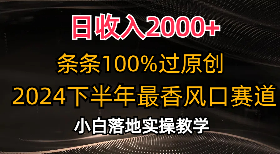 日收入2000+，条条100%过原创，2024下半年最香风口赛道，小白轻松上手-梦帆创业网