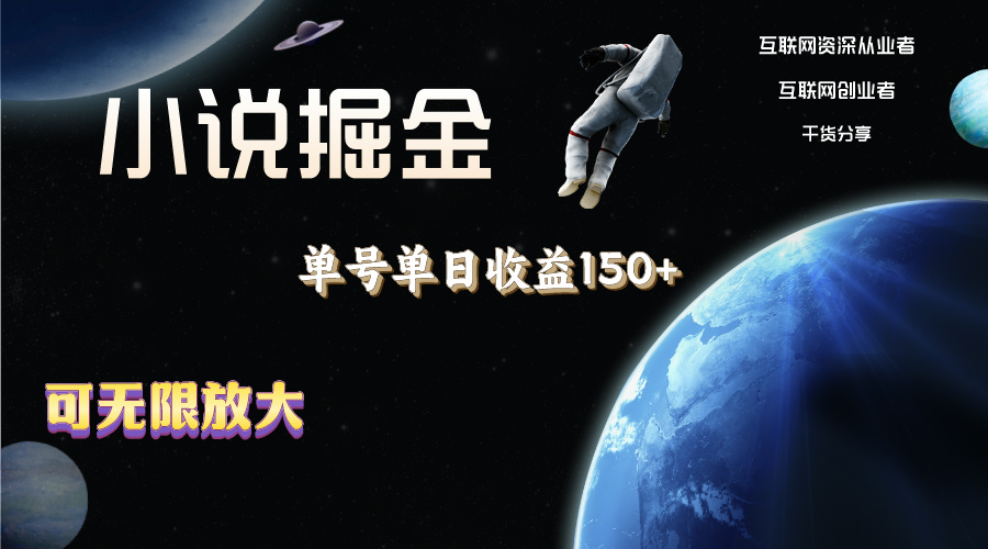 小说掘金，单号单日收益150+，多号多得，可无限放大，简单无脑操作。-梦帆创业网