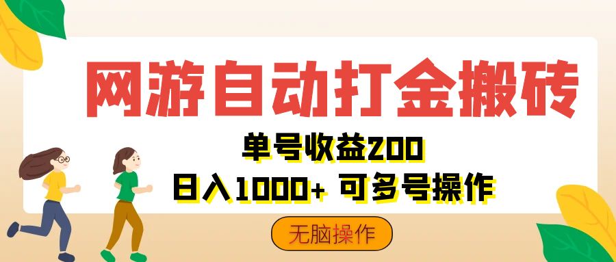 网游自动打金搬砖，单号收益200 日入1000+ 无脑操作-梦帆创业网