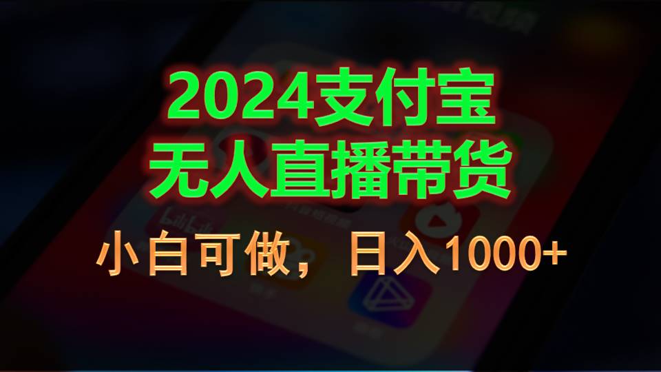 2024支付宝无人直播带货，小白可做，日入1000+-梦帆创业网
