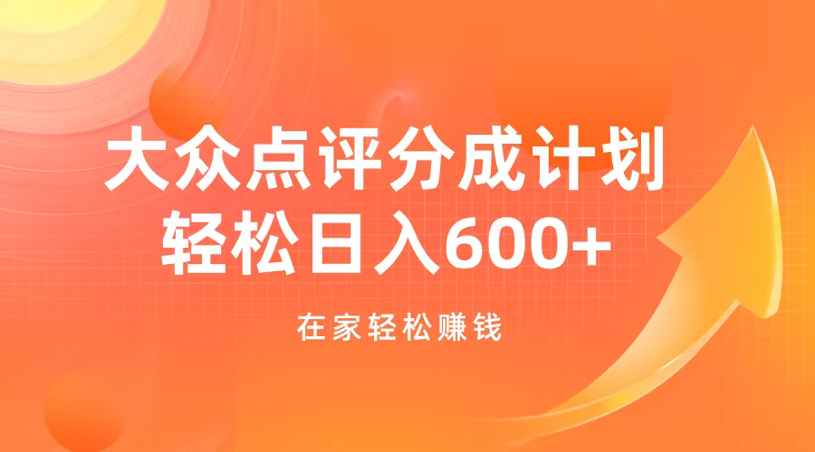 大众点评分成计划，在家轻松赚钱，用这个方法轻松制作笔记，日入600+-梦帆创业网
