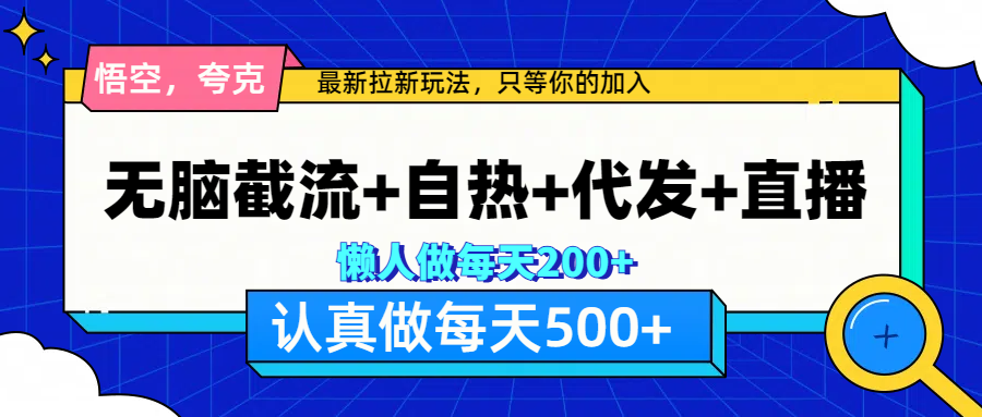 悟空、夸克拉新，无脑截流+自热+代发+直播，日入500+-梦帆创业网