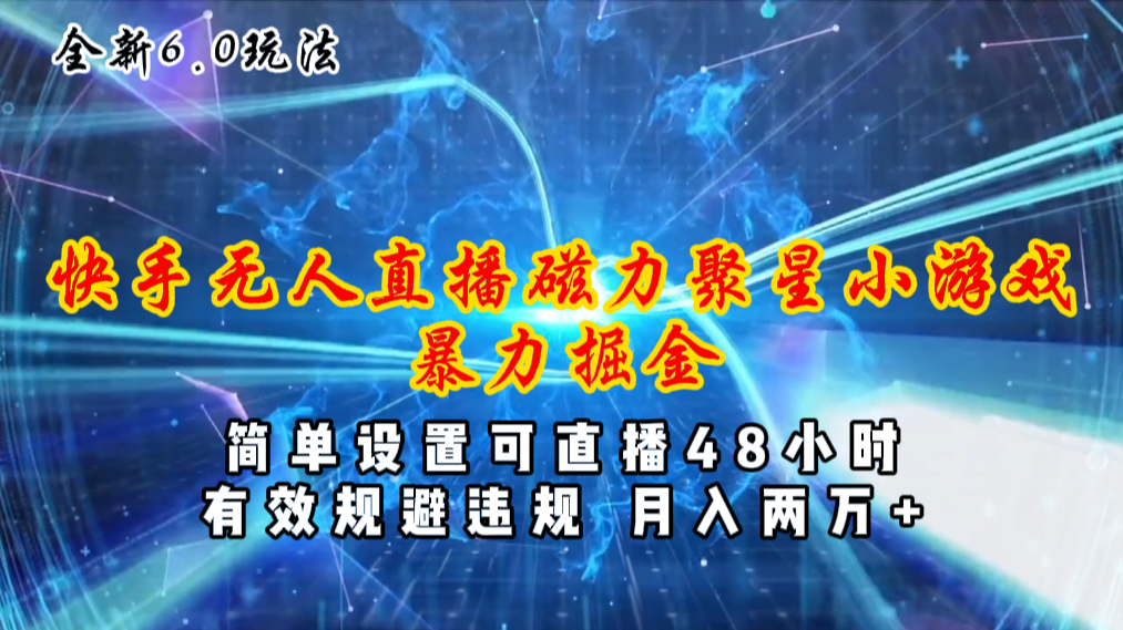 全新6.0快手无人直播，磁力聚星小游戏暴力项目，简单设置，直播48小时…-梦帆创业网