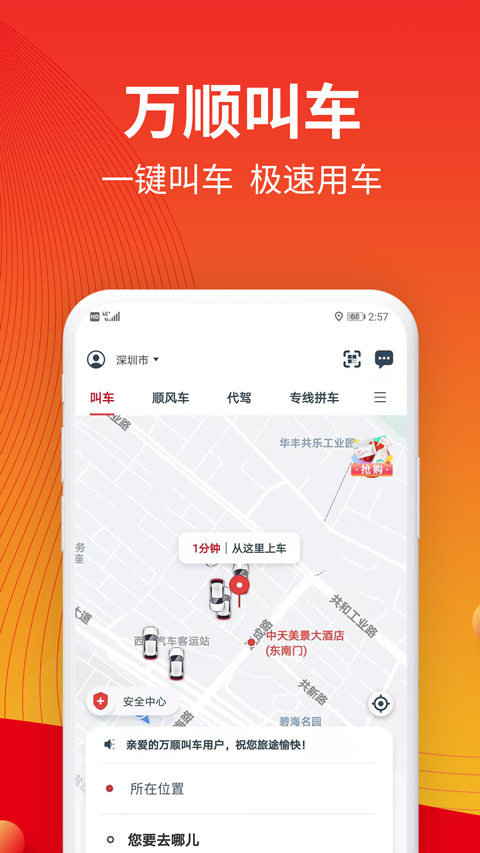 万顺叫车app苹果手机版 v6.6.7ios版-梦帆创业网