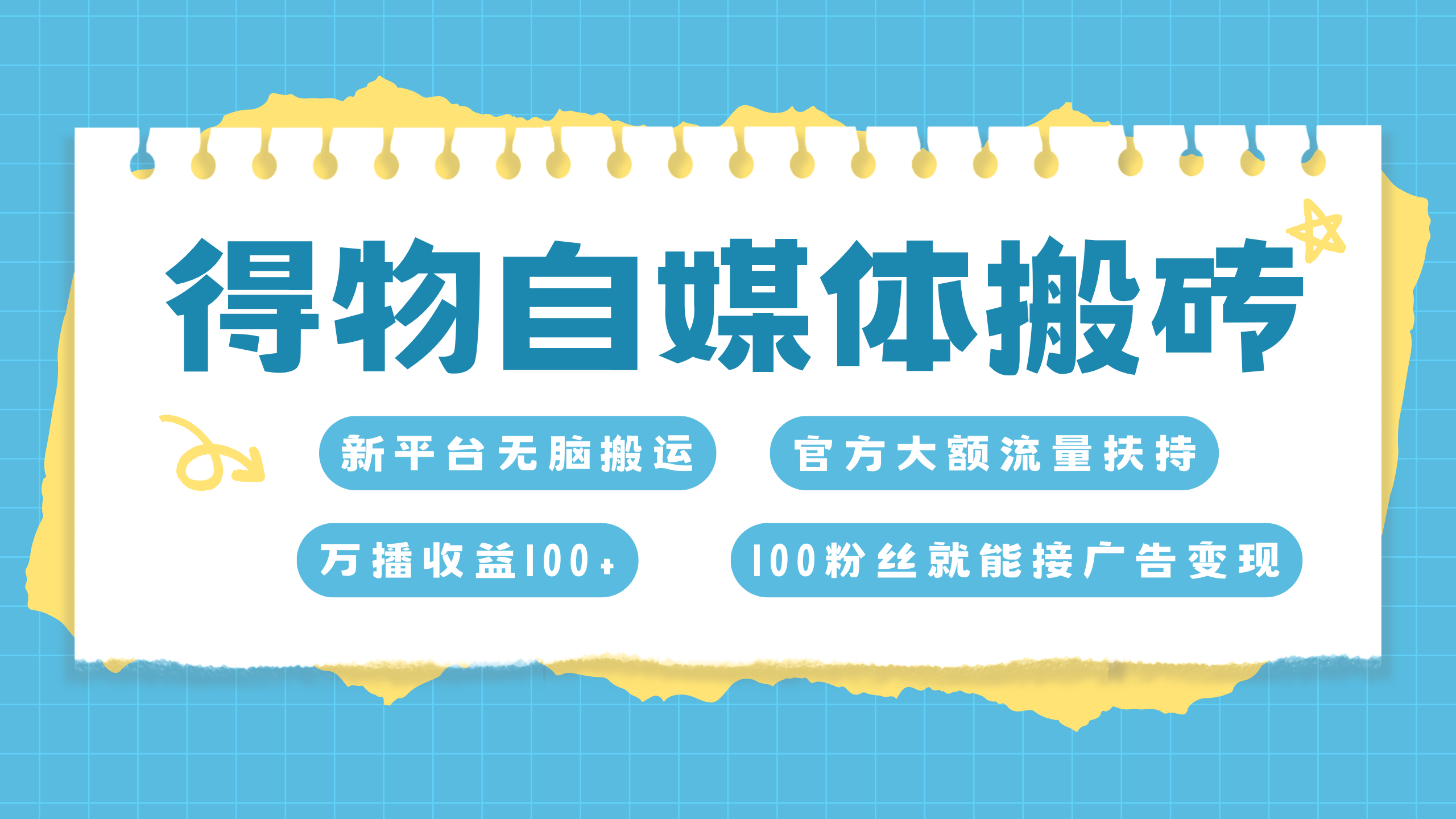 得物搬运新玩法，7天搞了6000+-梦帆创业网
