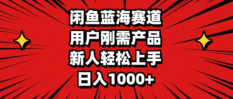闲鱼蓝海赛道，用户刚需产品，新人轻松上手，日入1000+-梦帆创业网