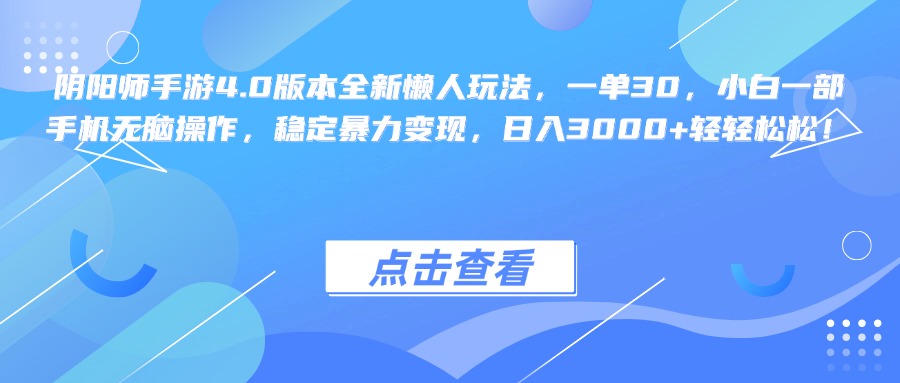 阴阳师手游4.0版本全新懒人玩法，一单30，小白一部手机无脑操作，稳定暴力变现，日入3000+轻轻松松！-梦帆创业网