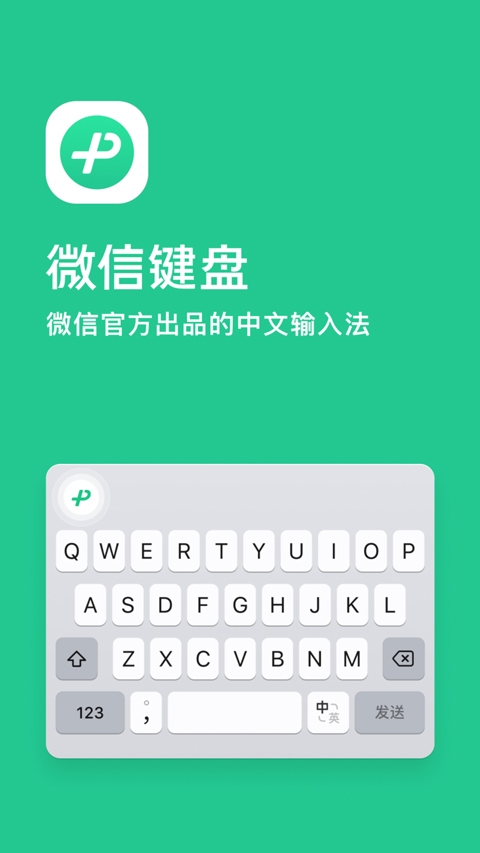 微信输入法苹果版 v1.3.1-梦帆创业网