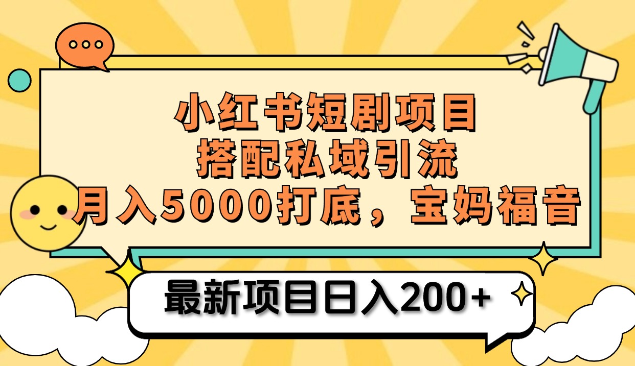 小红书短剧搬砖项目+打造私域引流， 搭配短剧机器人0成本售卖边看剧边赚钱，宝妈福音-梦帆创业网