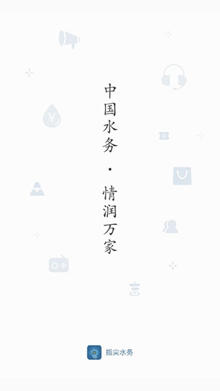 指尖水务苹果版 v3.5.0ios版-梦帆创业网