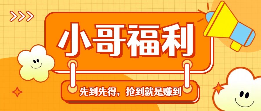 轻创业福利社群：一个可以实实在在让你日入50-200+【抢到就是赚到】-梦帆创业网