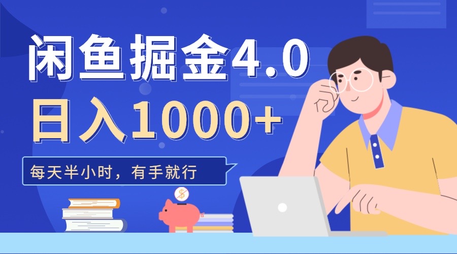 闲鱼掘金4.0，轻松变现，小白也能日入500+-梦帆创业网