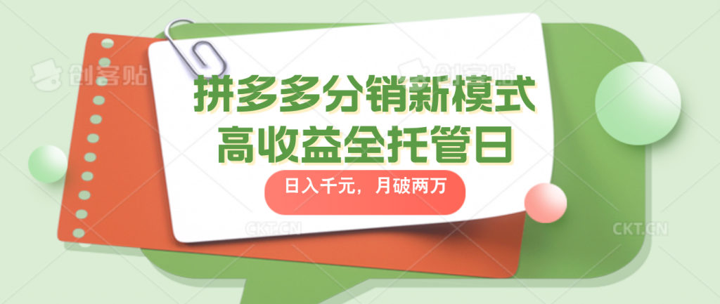 拼多多分销新模式高收益全托管日入千元，月入破2万-梦帆创业网