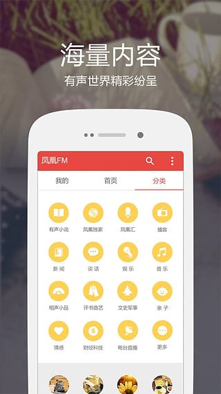 凤凰FM ios版 v8.17.8-梦帆创业网