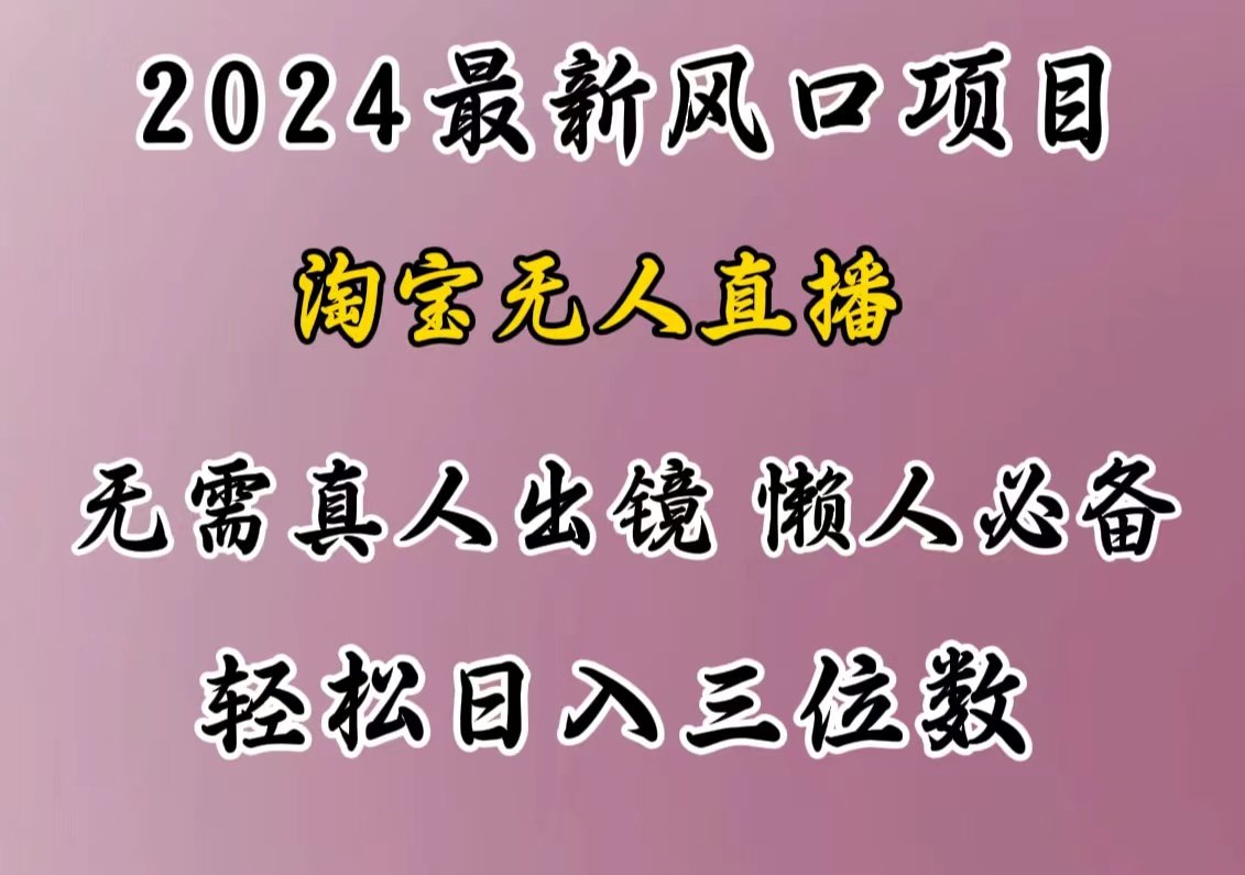 最新风口项目，淘宝无人直播，懒人必备，小白也可轻松日入三位数-梦帆创业网