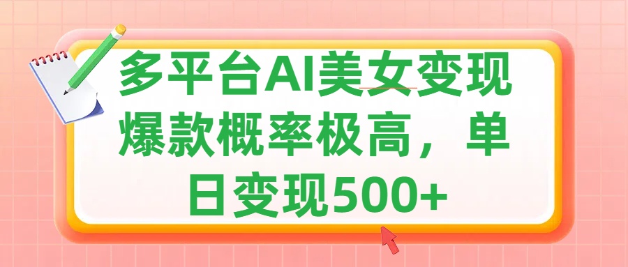 利用AI美女变现，可多平台发布赚取多份收益，小白轻松上手，单日收益500+，出爆款视频概率极高-梦帆创业网