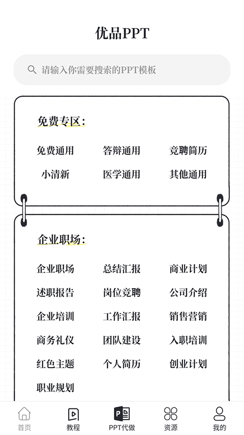 优品PPT免费模板app v5.2.3安卓版-梦帆创业网