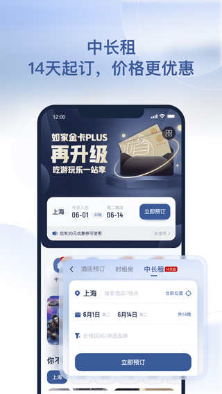首旅如家酒店app苹果版 v10.13.0官方版-梦帆创业网