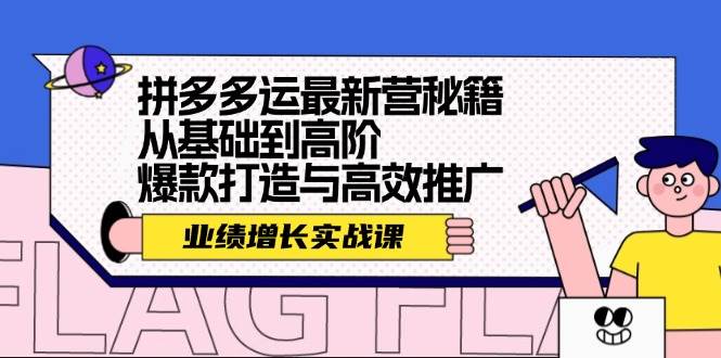 拼多多运最新营秘籍：业绩 增长实战课，从基础到高阶，爆款打造与高效推广-梦帆创业网