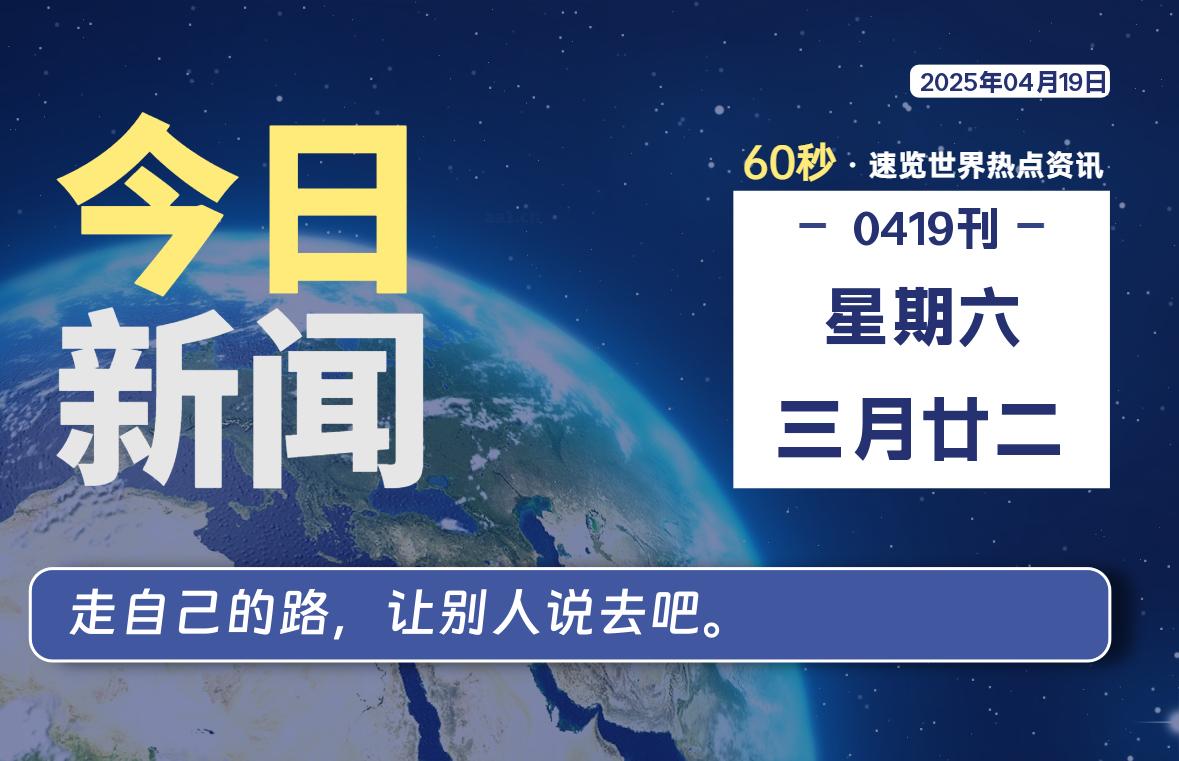 04月19日，星期六，每天60秒读懂全世界！-梦帆创业网