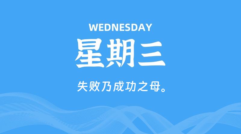 04月30日，星期三, 60秒环球情报局，天天带你吃瓜看世界！-梦帆创业网