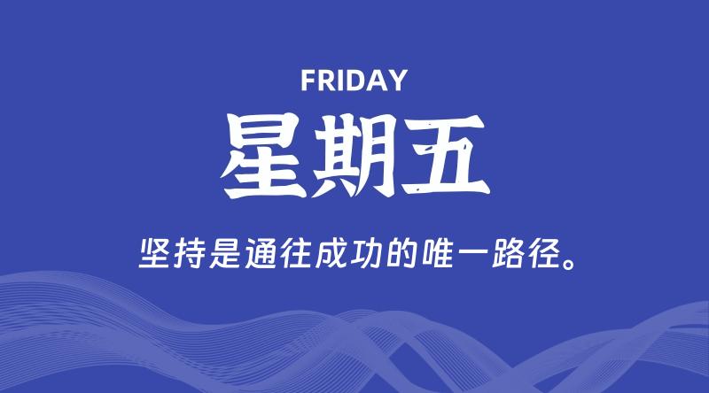 05月09日，星期五, 60秒环球情报局，天天带你吃瓜看世界！-梦帆创业网
