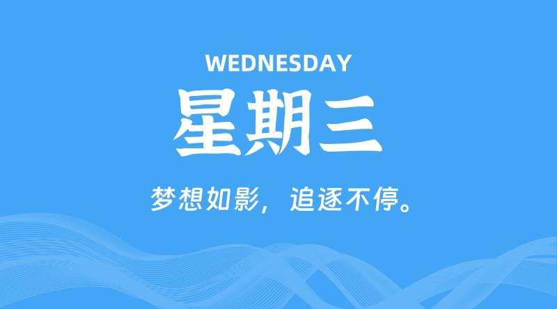 05月14日，星期三, 60秒环球情报局，天天带你吃瓜看世界！-梦帆创业网