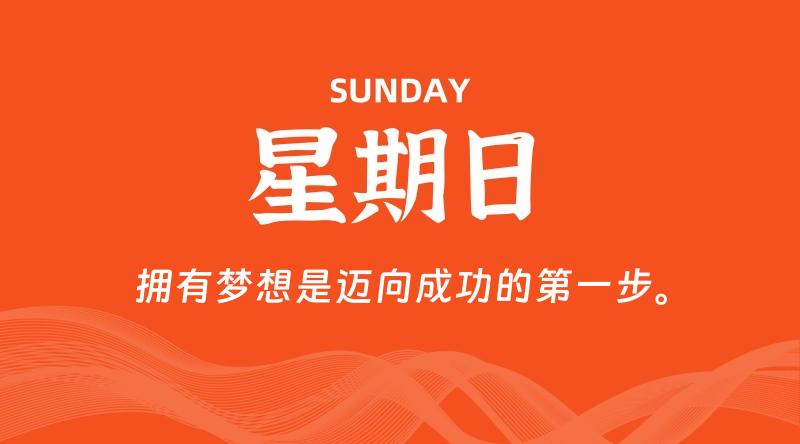05月18日，星期日, 60秒环球情报局，天天带你吃瓜看世界！-梦帆创业网