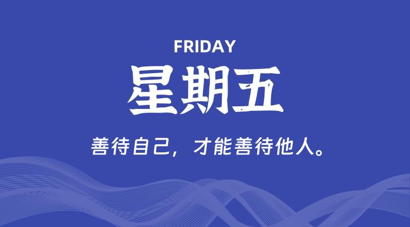 05月30日，星期五, 60秒环球情报局，天天带你吃瓜看世界！-梦帆创业网