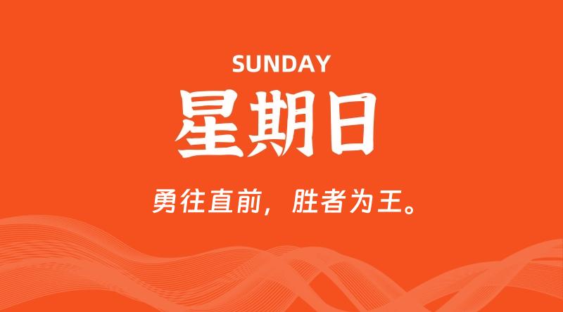 06月01日，星期日, 60秒环球情报局，天天带你吃瓜看世界！-梦帆创业网
