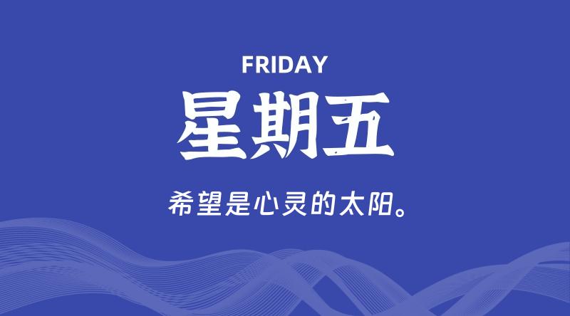 06月06日，星期五, 60秒环球情报局，天天带你吃瓜看世界！-梦帆创业网
