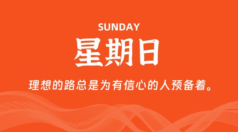 07月20日，星期日, 60秒环球情报局，天天带你吃瓜看世界！-梦帆创业网