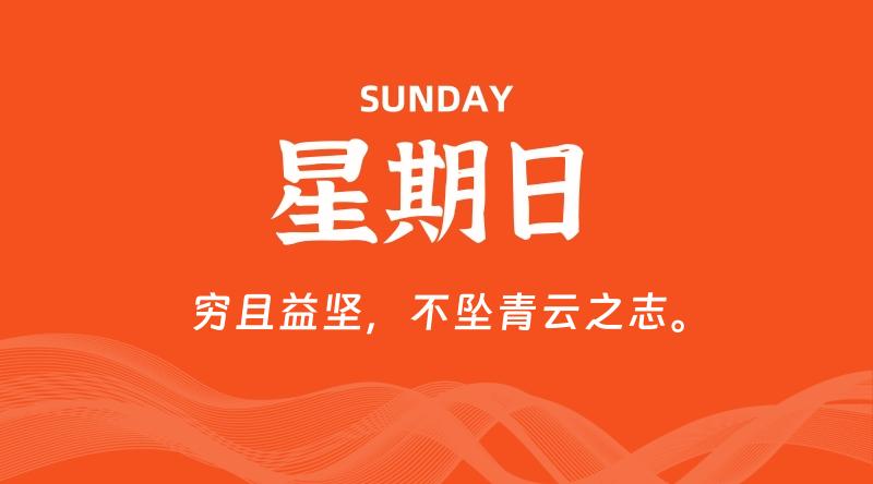 07月27日，星期日, 60秒环球情报局，天天带你吃瓜看世界！-梦帆创业网