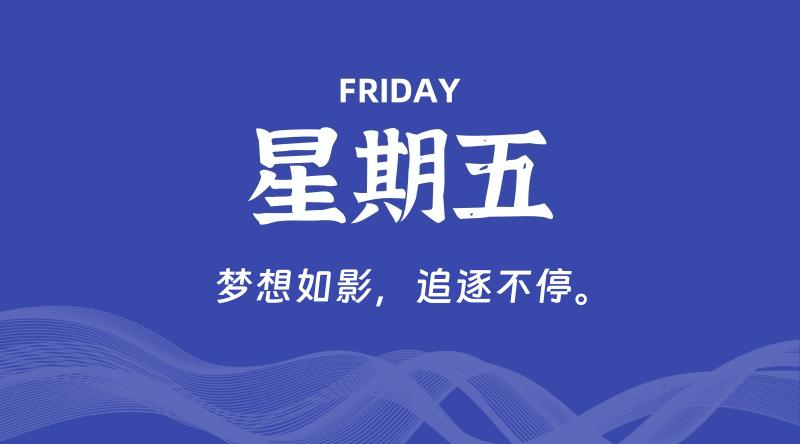 08月01日，星期五, 60秒环球情报局，天天带你吃瓜看世界！-梦帆创业网