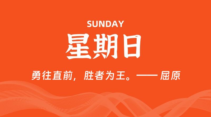 08月10日，星期日, 60秒环球情报局，天天带你吃瓜看世界！-梦帆创业网