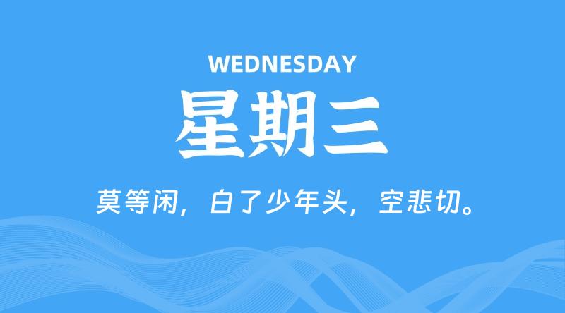08月13日，星期三, 60秒环球情报局，天天带你吃瓜看世界！-梦帆创业网