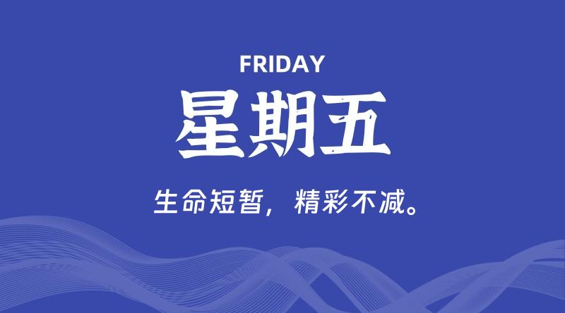 08月22日，星期五, 60秒环球情报局，天天带你吃瓜看世界！-梦帆创业网