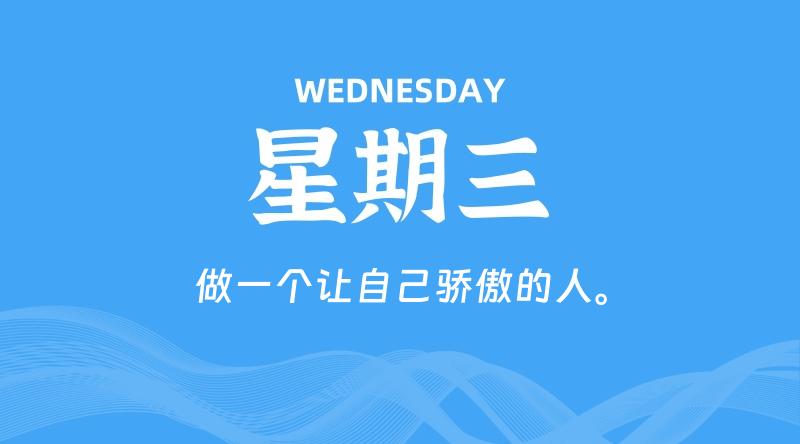 08月27日，星期三, 60秒环球情报局，天天带你吃瓜看世界！-梦帆创业网