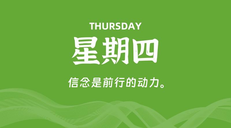 08月28日，星期四, 60秒环球情报局，天天带你吃瓜看世界！-梦帆创业网