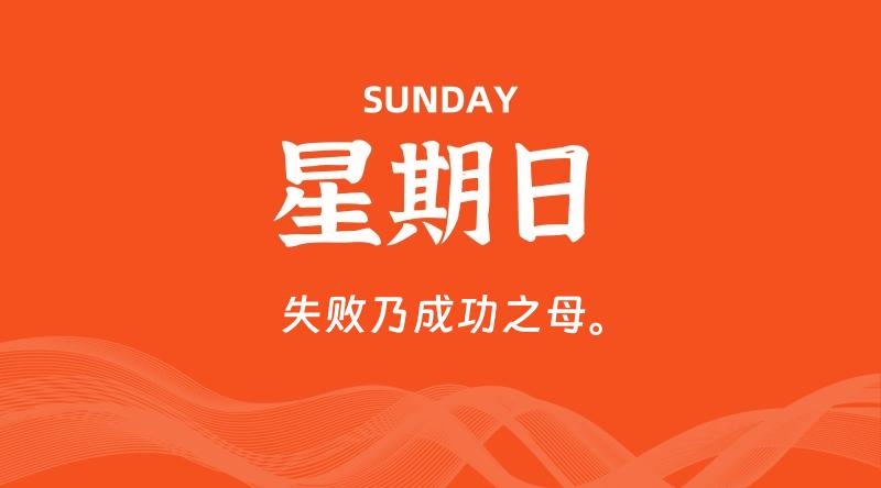 08月31日，星期日, 60秒环球情报局，天天带你吃瓜看世界！-梦帆创业网