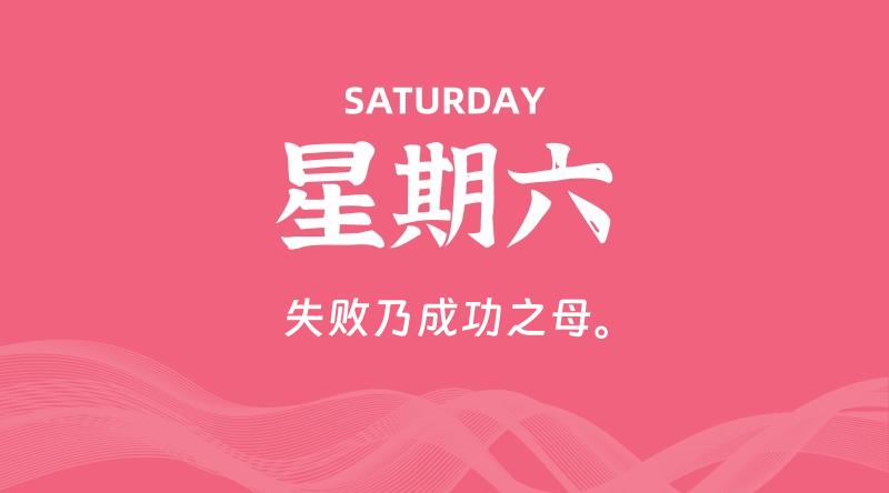 09月06日，星期六, 60秒环球情报局，天天带你吃瓜看世界！-梦帆创业网