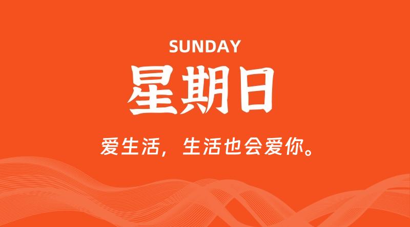 09月07日，星期日, 60秒环球情报局，天天带你吃瓜看世界！-梦帆创业网