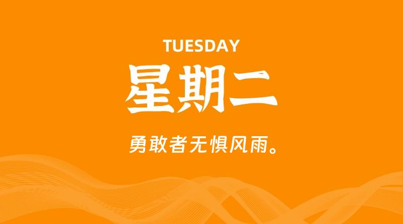 09月09日，星期二, 60秒环球情报局，天天带你吃瓜看世界！-梦帆创业网