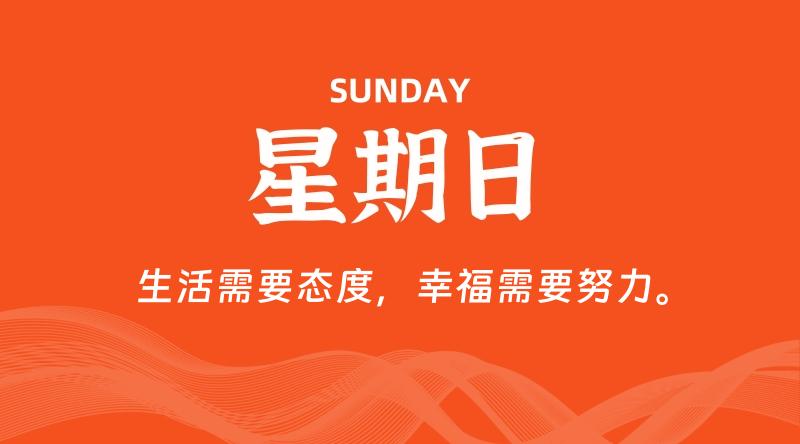09月14日，星期日, 60秒环球情报局，天天带你吃瓜看世界！-梦帆创业网
