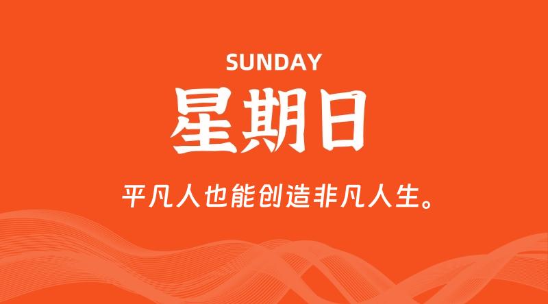 09月28日，星期日, 60秒环球情报局，天天带你吃瓜看世界！-梦帆创业网