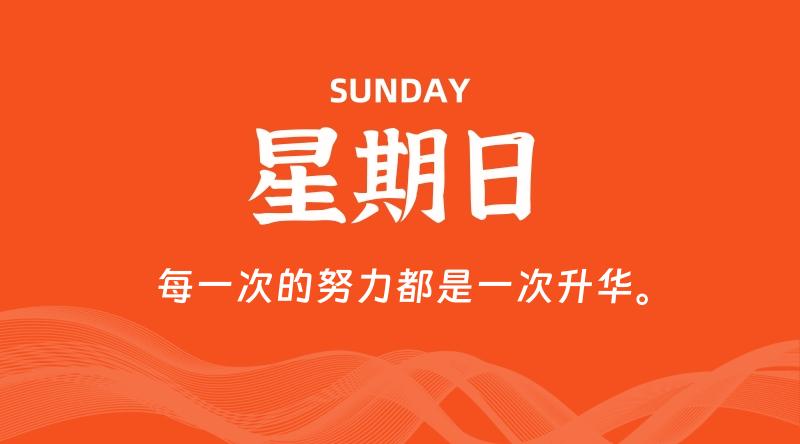 10月05日，星期日, 60秒环球情报局，天天带你吃瓜看世界！-梦帆创业网
