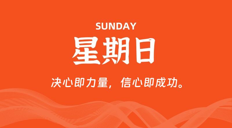 10月19日，星期日, 60秒环球情报局，天天带你吃瓜看世界！-梦帆创业网