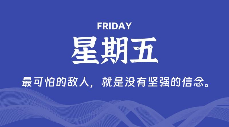 10月24日，星期五, 60秒环球情报局，天天带你吃瓜看世界！-梦帆创业网